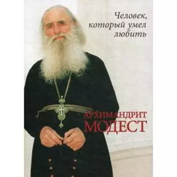 Человек, который умел любить. Архимандрит Модест (Потапов)