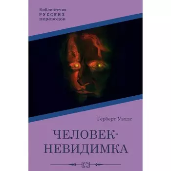 Человек-невидимка. Уэллс Г.Дж.