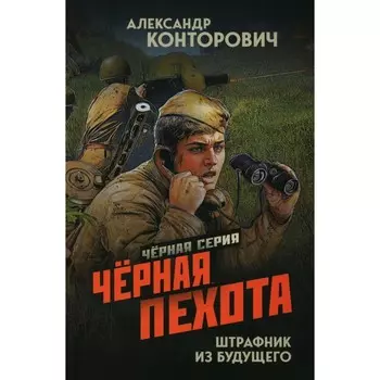Черная пехота. Штрафник из будущего. Конторович А.С.