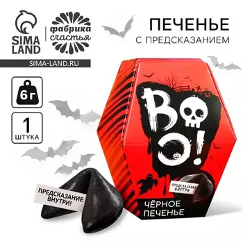Черное печенье с предсказанием «Череп», 6 г
