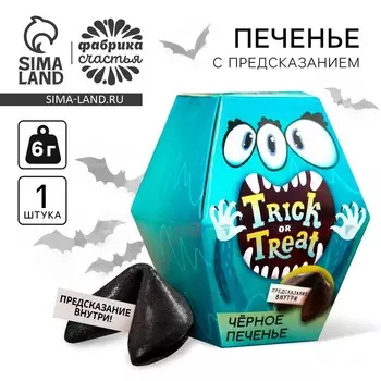 Черное печенье с предсказанием «Trick or treat», 6 г