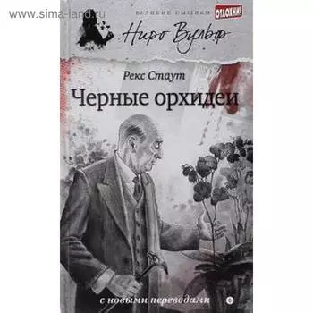 Черные орхидеи. Стаут Р.