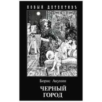 Черный город (с иллюстр.). Акунин Б.