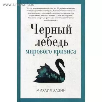 Черный лебедь мирового кризиса. Хазин М.Л.