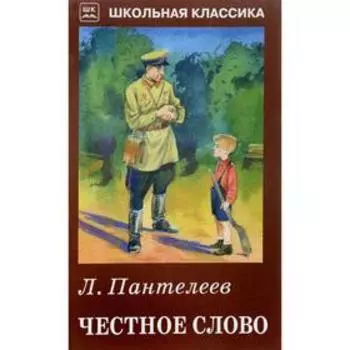 Честное слово. Пантелеев Л.