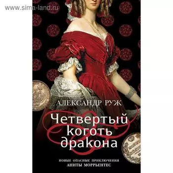 Четвертый коготь дракона. Руж А.
