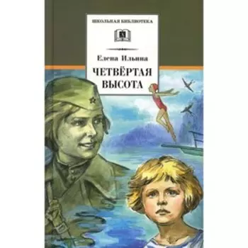 Четвёртая высота. Ильина Е.