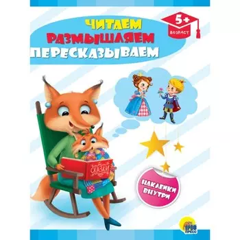 Книжка с наклейками «Читаем, размышляем, пересказываем», Ковалева Е.