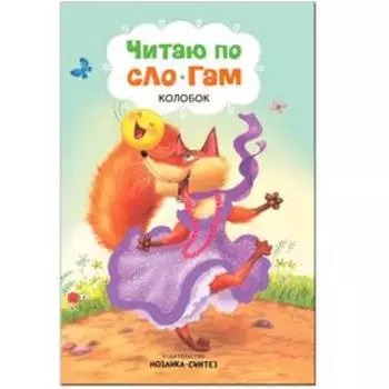 Читаю по слогам. Набор из 4 книг