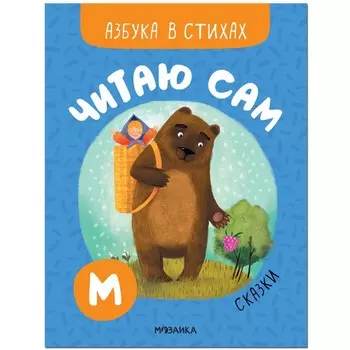 Читаю сам. Сказки. Романова М.