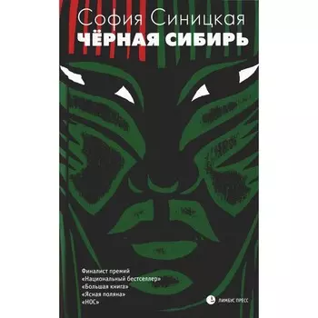 Чёрная Сибирь. Синицкая С.