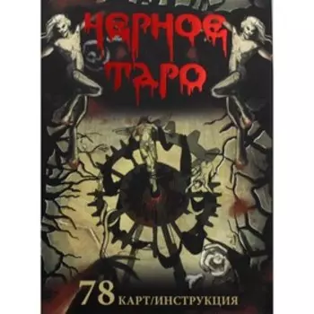 Чёрное Таро