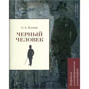 Чёрный человек. Поэма. Подробный иллюстрированный комментарий. Есенин С.А.