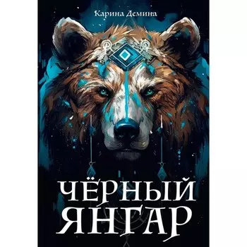 Чёрный Янгар. Демина К.