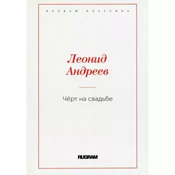 Чёрт на свадьбе. Андреев Л.
