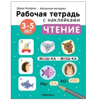 Чтение. 3-5 лет. Колдина Д. Н.