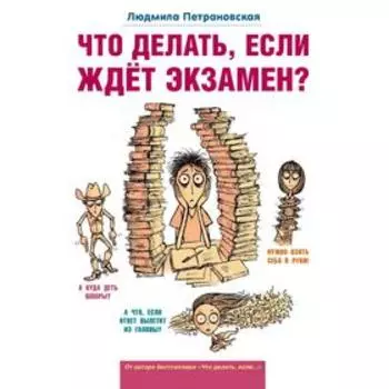 Что делать, если ждет экзамен?