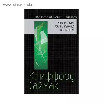 Что может быть проще времени?. Саймак К.