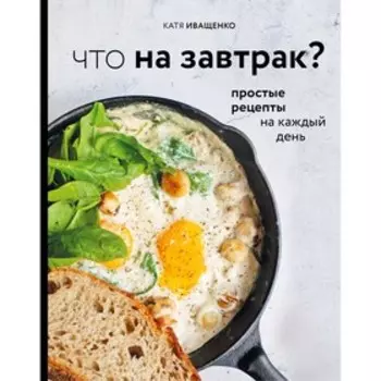 Что на завтрак? Иващенко К.