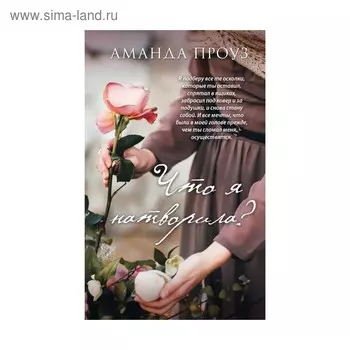 Что я натворила?. Проуз А.