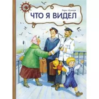 Что я видел. Жидков Б.