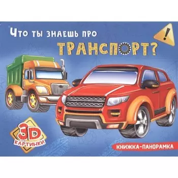 Что ты знаешь про транспорт?