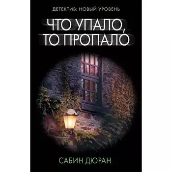 Что упало, то пропало. Дюран С.