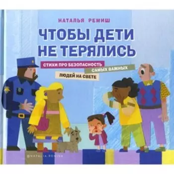 Чтобы дети не терялись. Ремиш Н.