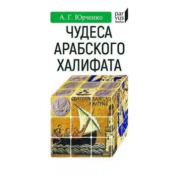 Чудеса арабского халифа. Юрченко А.