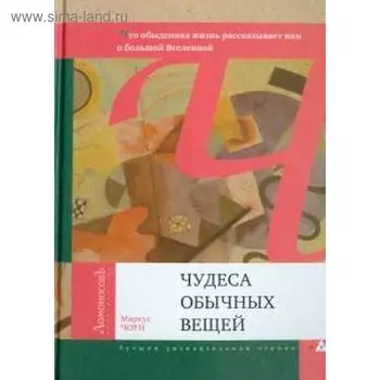 Чудеса обычных вещей. Чоун М.