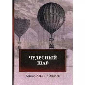 Чудесный шар. Волков А.