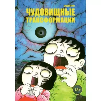 Чудовищные трансформации. Хино Х.