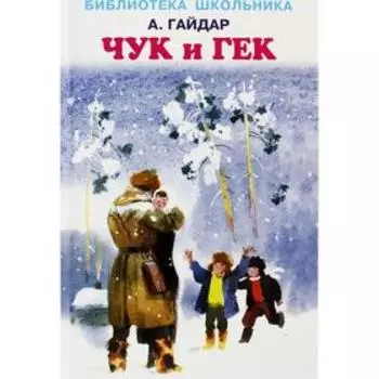 Чук и Гек. Гайдар А.