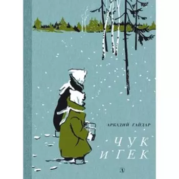 Чук и Гек. Гайдар А.