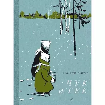 Чук и Гек. Гайдар А.