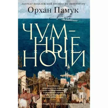 Чумные ночи. Памук О.