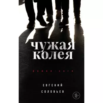 Чужая колея. Роман-сага. Соловьев Е.А.