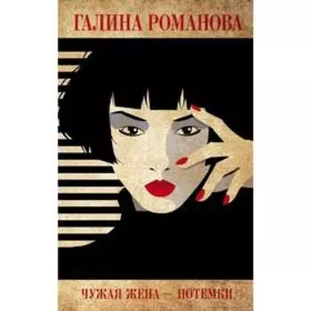 Чужая жена – потемки