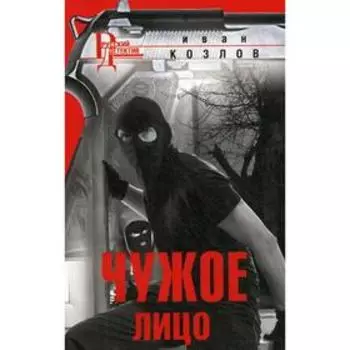 Чужое лицо: роман. Козлов И.