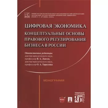 Цифровая экономика. Концептуальные основы правового регулирования бизнеса в России