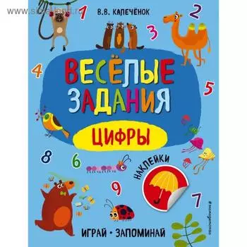 Цифры. В. В. Калечёнок
