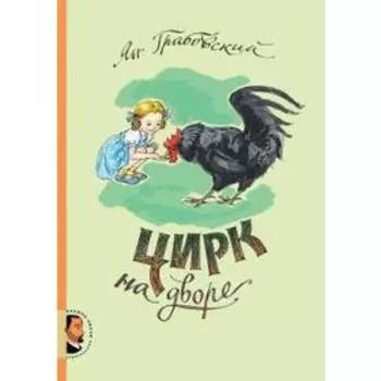 Цирк на дворе. Грабовский Я.