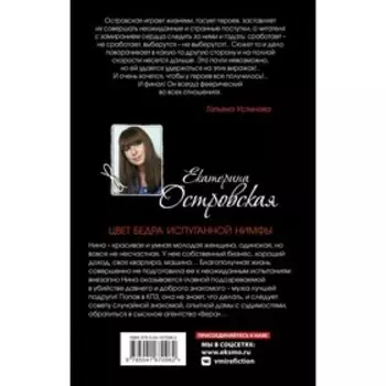 Цвет бедра испуганной нимфы. Островская Е.