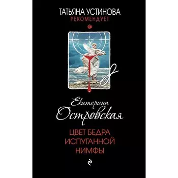 Цвет бедра испуганной нимфы. Островская Е.
