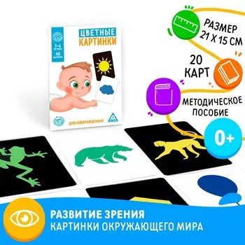 Цветные картинки для новорождённых, 20 картинок, 0+