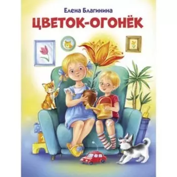 Цветок-огонёк. Благинина Е.