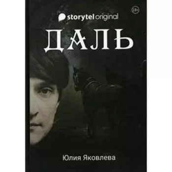Даль. Яковлева Ю.