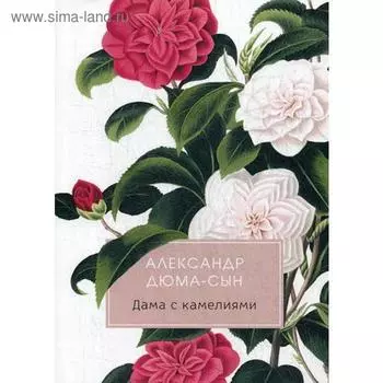 Дама с камелиями: роман. Дюма А.
