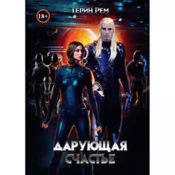 Дарующая счастье. Рем Терин