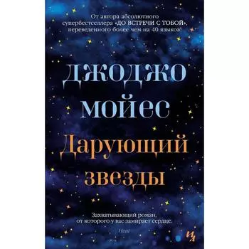 Дарующий звёзды. Мойес Дж.